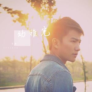 幼稚完（翻自 林峰）