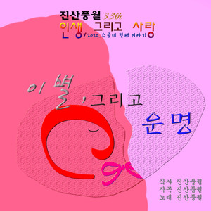 이별, 그리고 운명