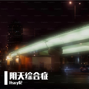 阶段综合症 prod by evomusic