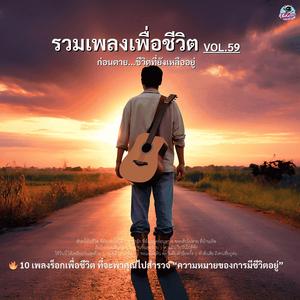 ขอแค่ได้เห็น ตะวันลับฟ้าอีกครั้ง