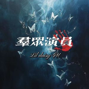 群众演员
