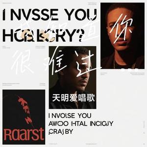 我知道你很难过 (R&B)(Cover 梦境里的算法)