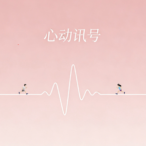 心动讯号