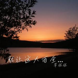 就让这大雨全都落下 (Cover 容祖儿)