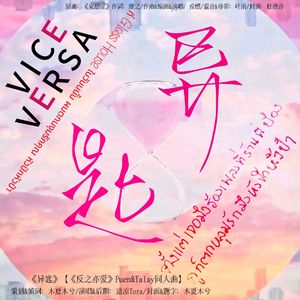 异匙【《反之亦爱》Puen&Talay同人曲】