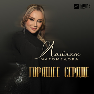 Горящее сердце