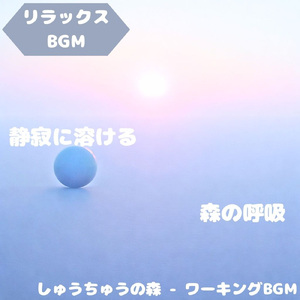 「リラックスBGM」草木と空和らぐ旋律