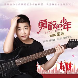 勇敢的少年