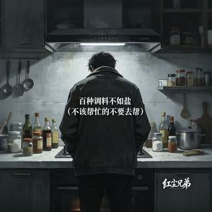 百种调料不如盐（不该帮忙的不要去帮）