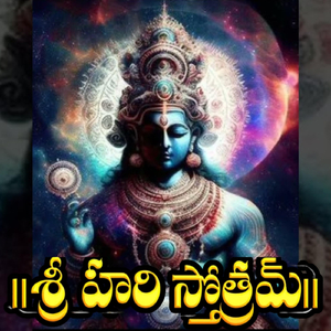 శ్రీ హరి స్తోత్రం