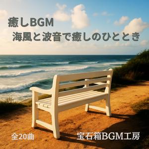 心が落ち着く波のさざめきと静寂の中で