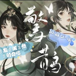 惊鹊（低音攻气少年Ver.）