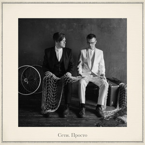 Лети(Acoustic version)