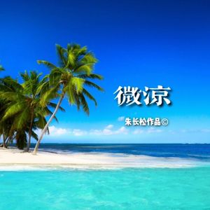微凉