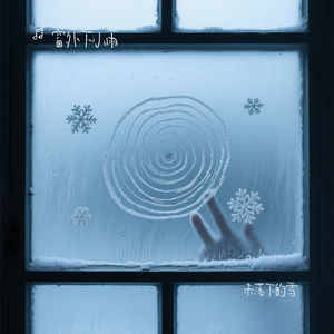 未落下的雪