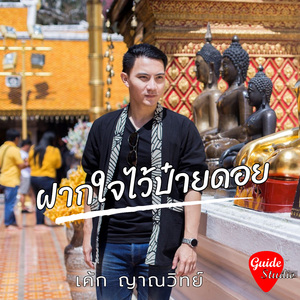 ฝากใจไว้ป๋ายดอย