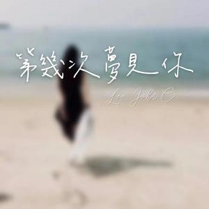 第几次梦见你