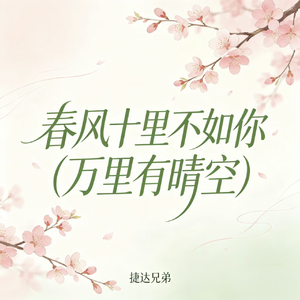 春风十里不如你(万里有晴空)
