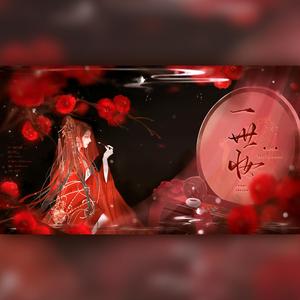 一世妆（翻自 Aki阿杰）