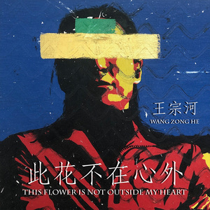 此花不在心外