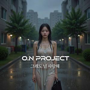 그래도 널 사랑해 (The Reason I Can’t Let Go)