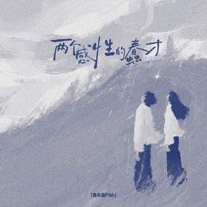 两个感性的蠢材