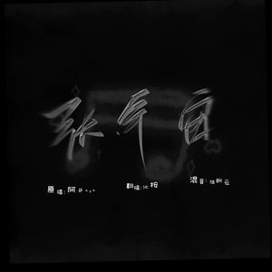 张宇宙（翻自阿萨aza）