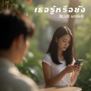 เธอรู้หรือยัง (Coffee Chill)