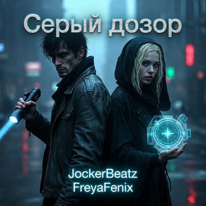 Серый дозор (Original Mix)