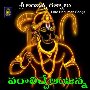 Varalliche Anjanna (Sri Anjanna Ratnalu)