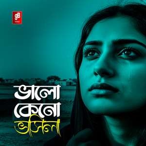 ভালো কেন বাসলি