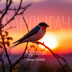 Карлыгач