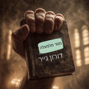 ‏מסר מלמעלה