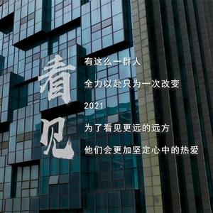 看见（张家港融媒体#广告融合经营中心全体员工)