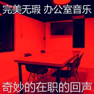 有趣合作办公空间情怀