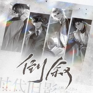 倒叙（《世界之外》时代旧影玩家视角同人曲）