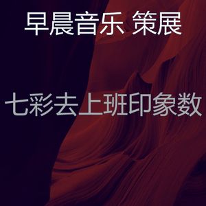 温和早晨梦想