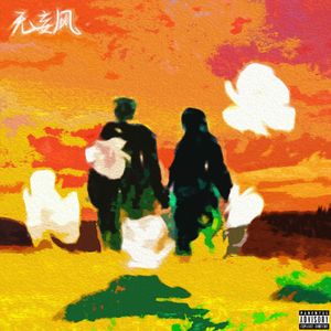 无妄风（prod.Bubbleboy)