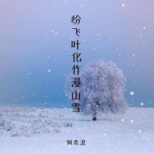 纷飞叶化作漫山雪 (伴奏)