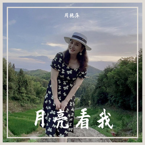 月亮看我