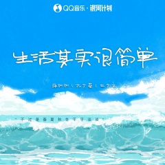 生活其实很简单