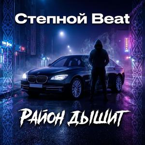 Район дышит