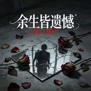 余生皆遗憾