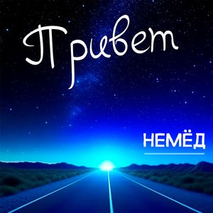 Привет