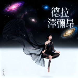 德拉澤彌昂