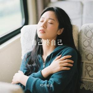 自己疼自己 (Cover 励明)