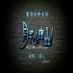 月半小夜曲