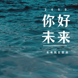 未来就在眼前 伴奏