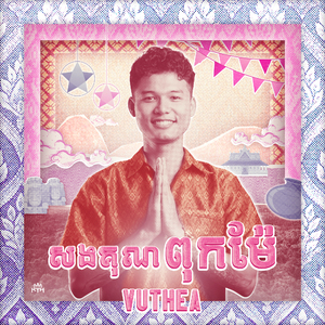 សងគុណពុកម៉ែ