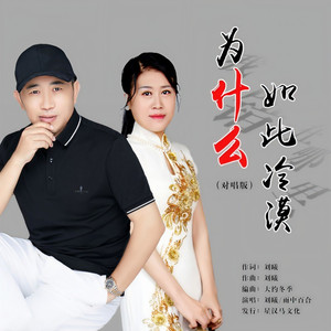 为什么如此冷漠 (对唱版)